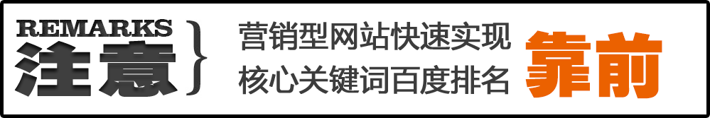 營銷型網站快速實現核心關鍵詞百度排名靠前